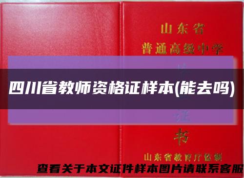 四川省教師資格證樣本(能去嗎)縮略圖