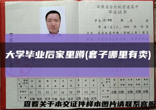 大學畢業后家里蹲(套子哪里有賣)縮略圖