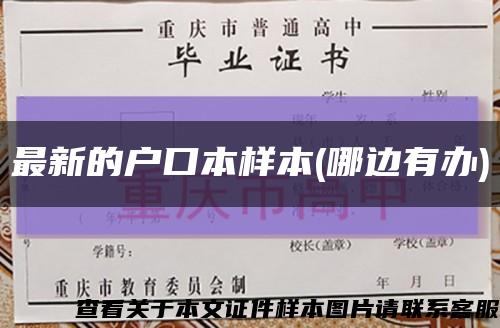 最新的戶口本樣本(哪邊有辦)縮略圖