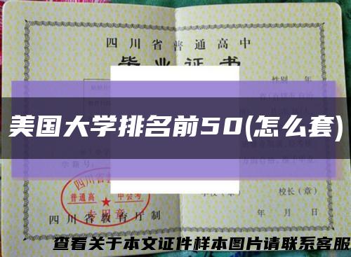 美國大學排名前50(怎么套)縮略圖