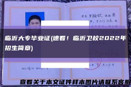 臨沂大專畢業證(速看！臨沂衛校2022年招生簡章)縮略圖