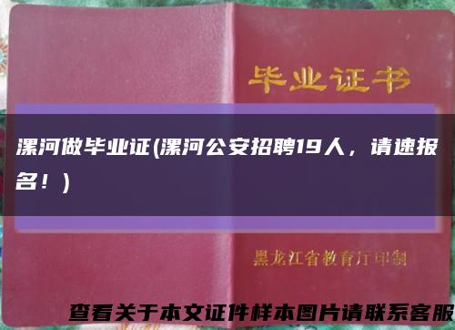 漯河做畢業證(漯河公安招聘19人，請速報名！)縮略圖