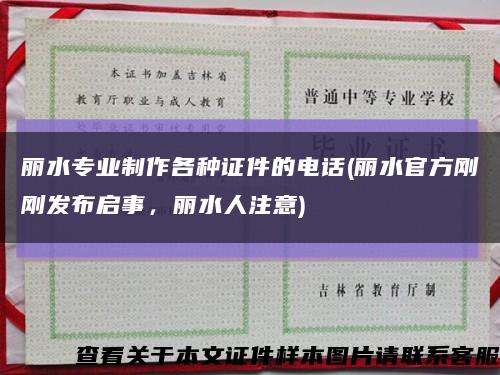 麗水專業制作各種證件的電話(麗水官方剛剛發布啟事，麗水人注意)縮略圖