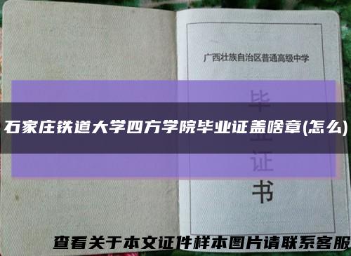 石家莊鐵道大學四方學院畢業證蓋啥章(怎么)縮略圖