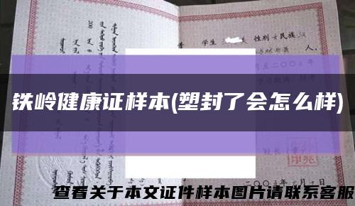 鐵嶺健康證樣本(塑封了會怎么樣)縮略圖
