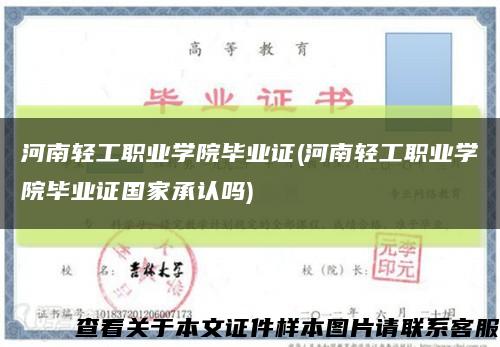 河南輕工職業學院畢業證(河南輕工職業學院畢業證國家承認嗎)縮略圖