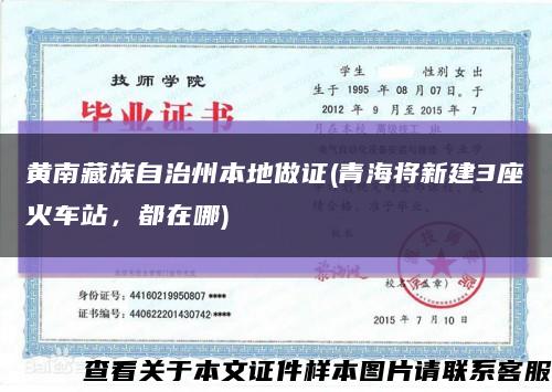 黃南藏族自治州本地做證(青海將新建3座火車站，都在哪)縮略圖