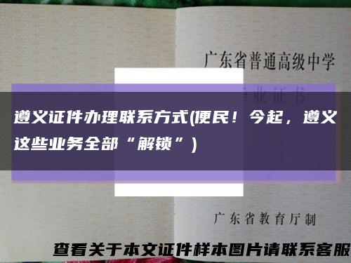 遵義證件辦理聯系方式(便民！今起，遵義這些業務全部“解鎖”)縮略圖