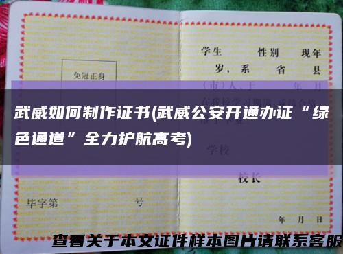 武威如何制作證書(武威公安開通辦證“綠色通道”全力護航高考)縮略圖