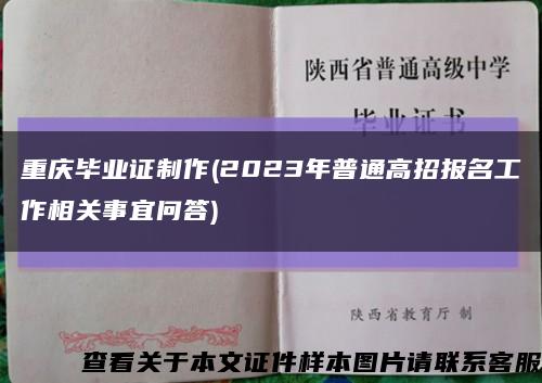 重慶畢業證制作(2023年普通高招報名工作相關事宜問答)縮略圖