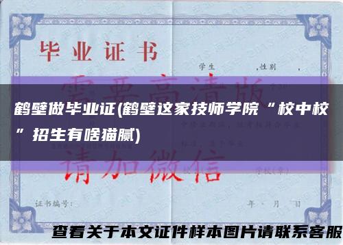 鶴壁做畢業證(鶴壁這家技師學院“校中?！闭猩猩敦埬?縮略圖