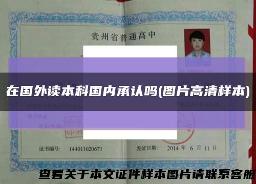 在國外讀本科國內承認嗎(圖片高清樣本)縮略圖