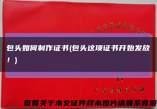 包頭如何制作證書(包頭這項證書開始發放！)縮略圖