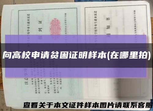 向高校申請貧困證明樣本(在哪里拍)縮略圖