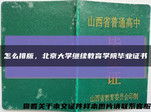怎么排版，北京大學繼續教育學院畢業證書縮略圖