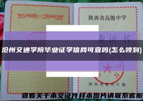 滄州交通學院畢業證學信網可查嗎(怎么領到)縮略圖
