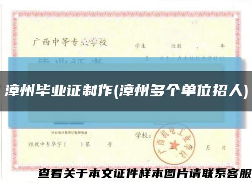 漳州畢業證制作(漳州多個單位招人)縮略圖