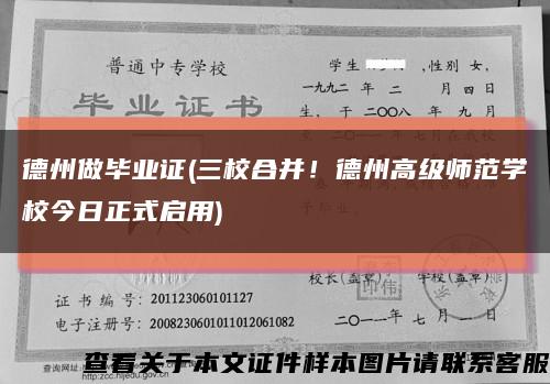 德州做畢業證(三校合并！德州高級師范學校今日正式啟用)縮略圖