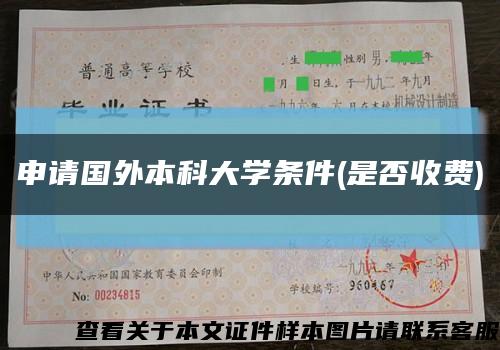 申請國外本科大學條件(是否收費)縮略圖