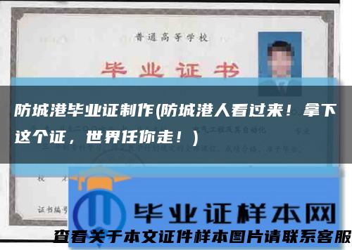 防城港畢業證制作(防城港人看過來！拿下這個證，世界任你走！)縮略圖