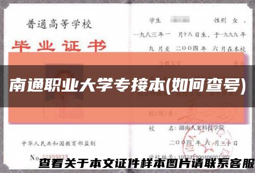 南通職業大學專接本(如何查號)縮略圖