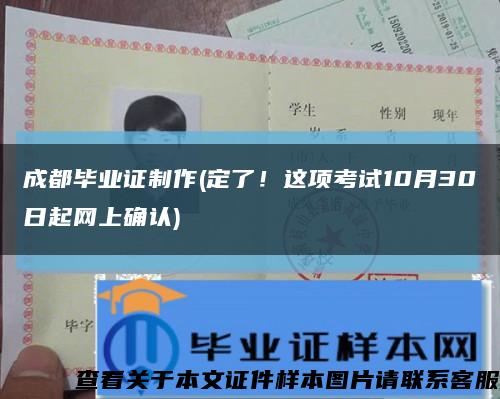 成都畢業證制作(定了！這項考試10月30日起網上確認)縮略圖