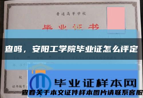 查嗎，安陽工學院畢業證怎么評定縮略圖