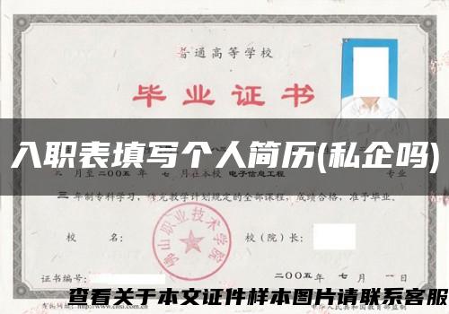 入職表填寫個人簡歷(私企嗎)縮略圖