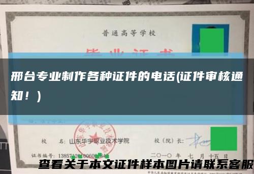 邢臺專業制作各種證件的電話(證件審核通知！)縮略圖