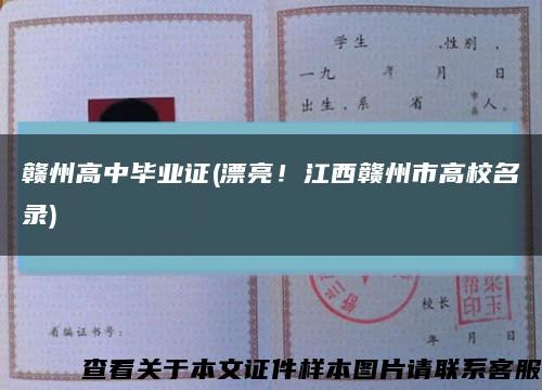 贛州高中畢業證(漂亮！江西贛州市高校名錄)縮略圖