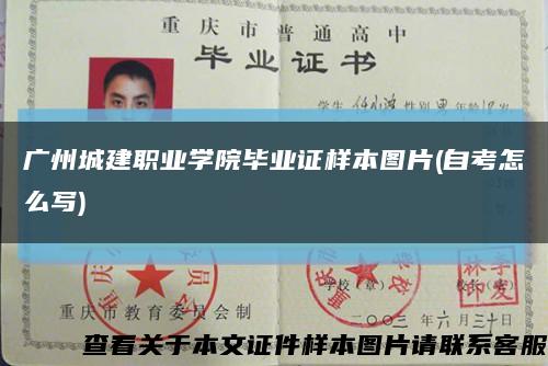 廣州城建職業學院畢業證樣本圖片(自考怎么寫)縮略圖