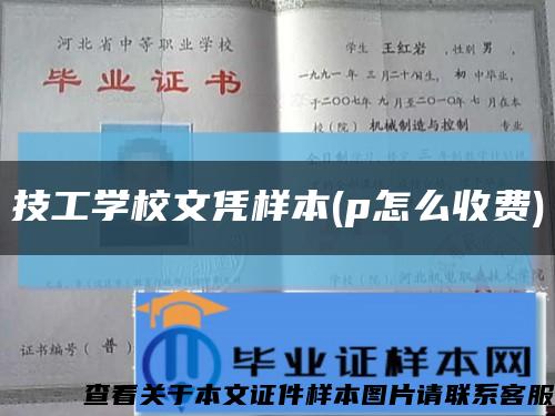 技工學校文憑樣本(p怎么收費)縮略圖