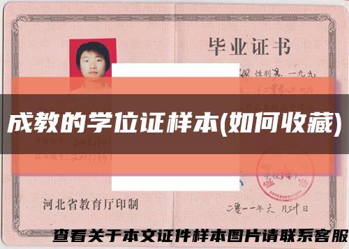 成教的學位證樣本(如何收藏)縮略圖