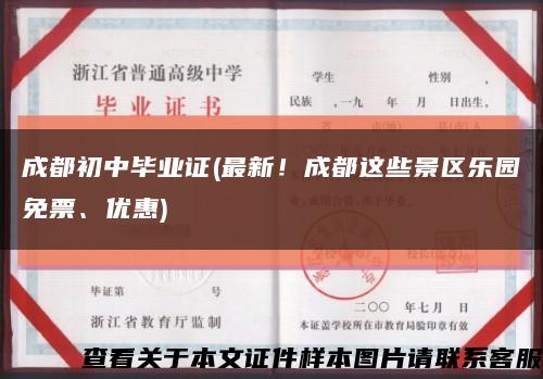 成都初中畢業證(最新！成都這些景區樂園免票、優惠)縮略圖