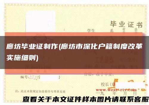 廊坊畢業證制作(廊坊市深化戶籍制度改革實施細則)縮略圖