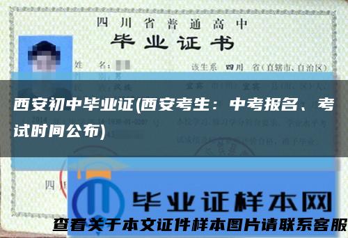 西安初中畢業證(西安考生：中考報名、考試時間公布)縮略圖
