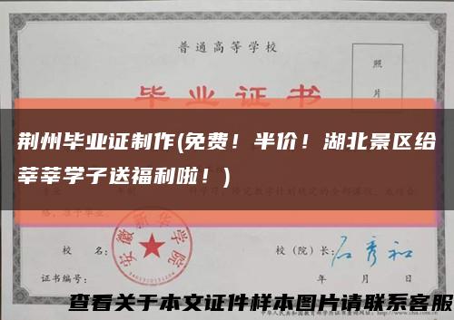 荊州畢業證制作(免費！半價！湖北景區給莘莘學子送福利啦！)縮略圖