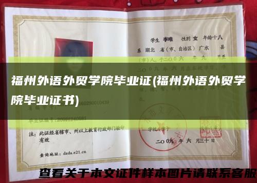 福州外語外貿學院畢業證(福州外語外貿學院畢業證書)縮略圖