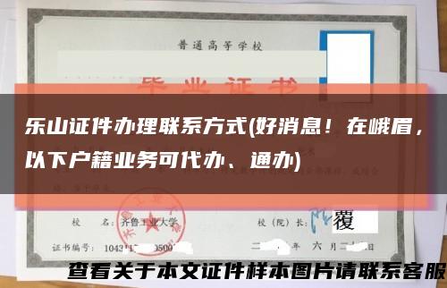 樂山證件辦理聯系方式(好消息！在峨眉，以下戶籍業務可代辦、通辦)縮略圖
