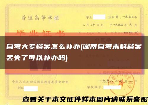自考大專檔案怎么補辦(湖南自考本科檔案丟失了可以補辦嗎)縮略圖