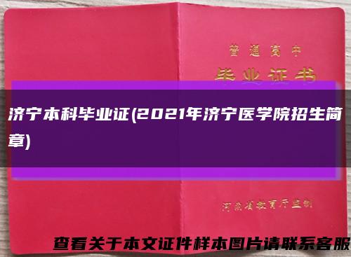 濟寧本科畢業證(2021年濟寧醫學院招生簡章)縮略圖