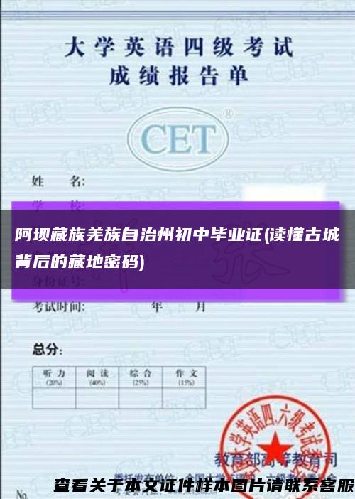 阿壩藏族羌族自治州初中畢業證(讀懂古城背后的藏地密碼)縮略圖