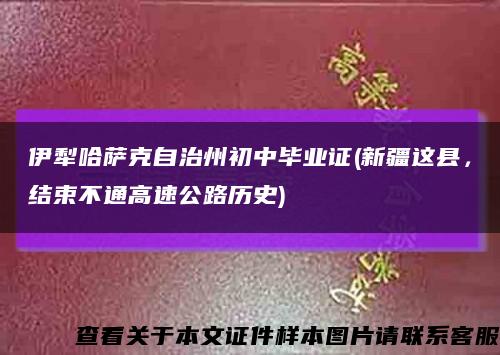 伊犁哈薩克自治州初中畢業證(新疆這縣，結束不通高速公路歷史)縮略圖