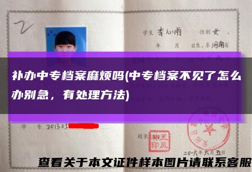 補辦中專檔案麻煩嗎(中專檔案不見了怎么辦別急，有處理方法)縮略圖