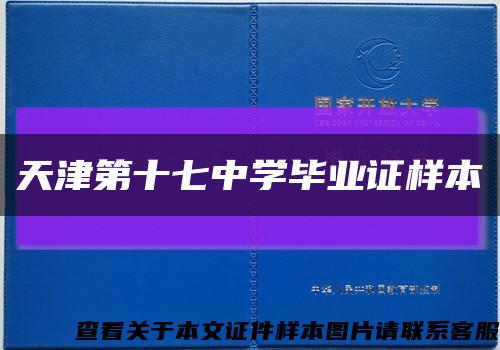 天津第十七中學畢業證樣本縮略圖