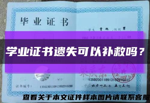 學業證書遺失可以補救嗎？縮略圖