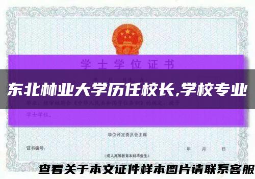 東北林業大學歷任校長,學校專業縮略圖