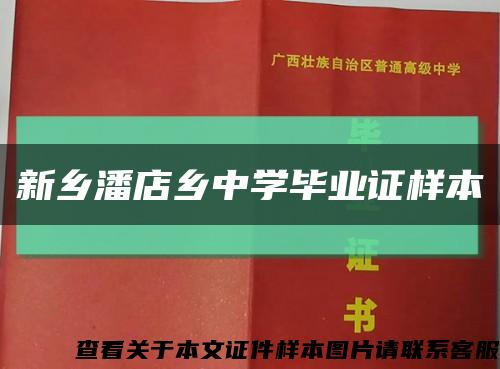 新鄉潘店鄉中學畢業證樣本縮略圖