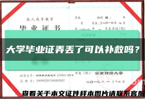 大學畢業證弄丟了可以補救嗎？縮略圖
