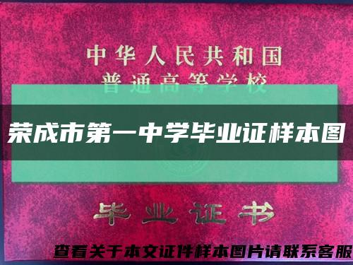 榮成市第一中學畢業證樣本圖縮略圖